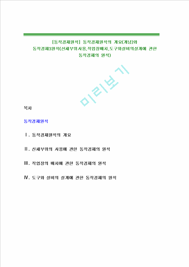 [동작경제원칙] 동작경제원칙의 개요(개념)와 동작경제3원칙(신체부위사용,작업장배치,도구와설비의설계에 관한 동작경제의 원칙).hwp